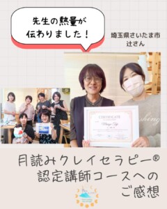 月読みクレイセラピー®　生徒さんのお声
