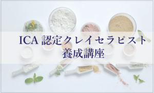 月読みクレイセラピー®　ICA認定クレイセラピスト養成講座