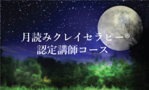 月読みクレイセラピー®　認定講師コース