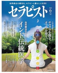 「セラピスト」に月読みクレイセラピーが掲載されました
