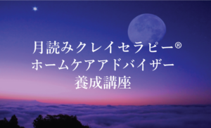 月読みクレイセラピー®ホームケアアドバイザー養成講座