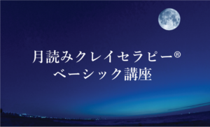 月読みクレイセラピー®ベーシック講座