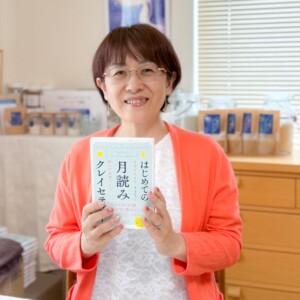 月読みクレイセラピー®代表　有川俊子