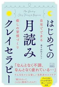 はじめての月読みクレイセラピー　游藝舎